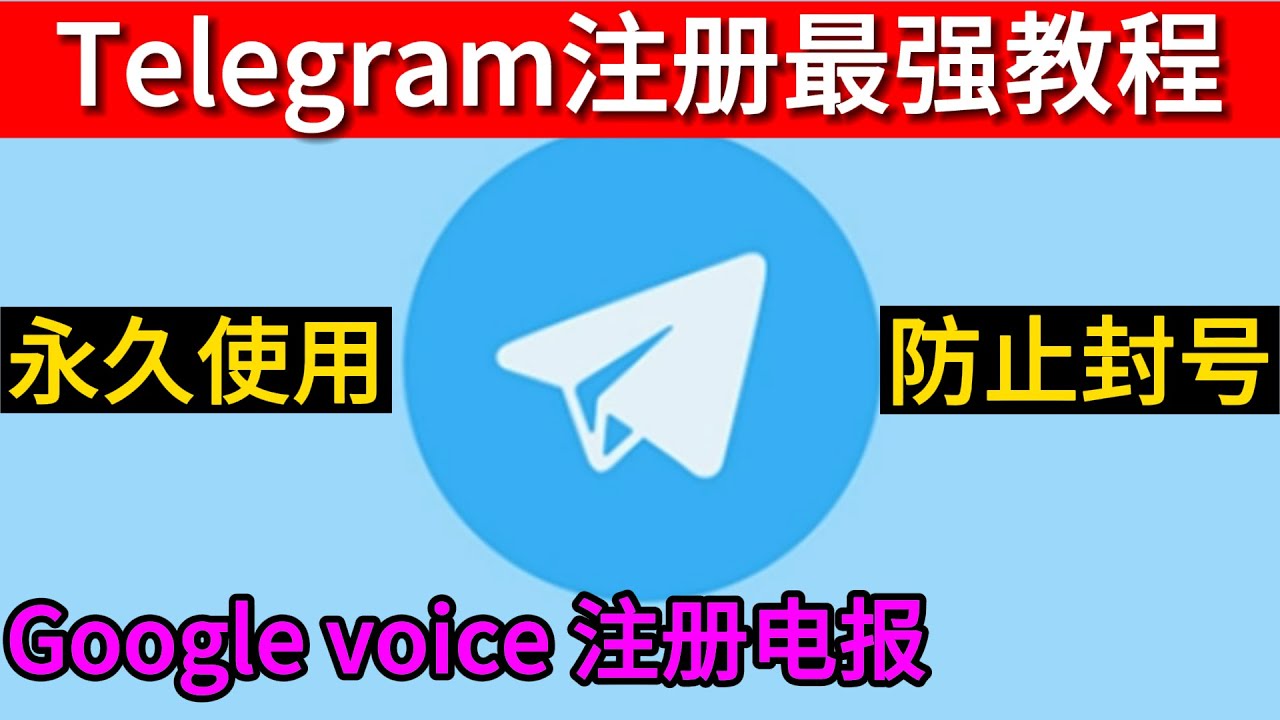 Telegram账号因Google Voice注册遭封？官方申诉攻略来了！